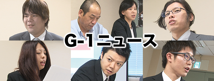 G-1ニュース