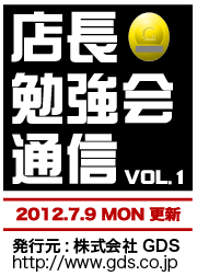店長勉強会通信 Vol.01