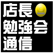 店長勉強会通信 Vol.01