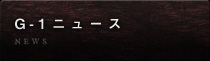 G-1ニュース