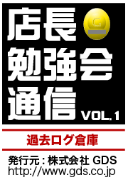 店長勉強会通信 Vol.01
