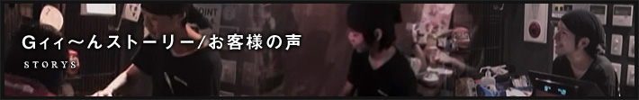 Gィィ～んストーリー/お客様の声