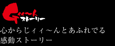 心からじィィ～んとあふれでる感動ストーリー