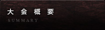 大会概要